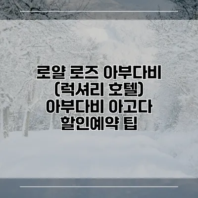 로얄 로즈 아부다비 (럭셔리 호텔) 아부다비 아고다 할인예약 팁
