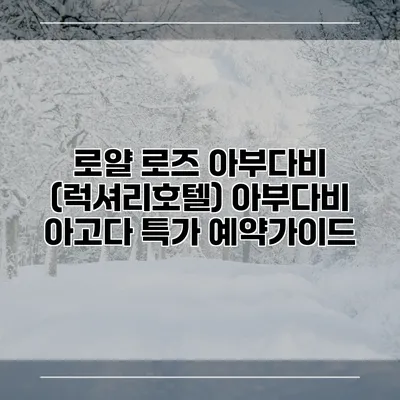 로얄 로즈 아부다비 (럭셔리호텔) 아부다비 아고다 특가 예약가이드