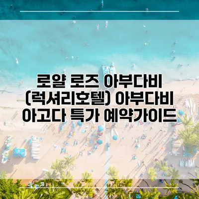 로얄 로즈 아부다비 (럭셔리호텔) 아부다비 아고다 특가 예약가이드