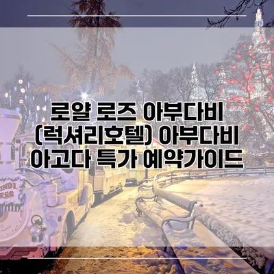 로얄 로즈 아부다비 (럭셔리호텔) 아부다비 아고다 특가 예약가이드