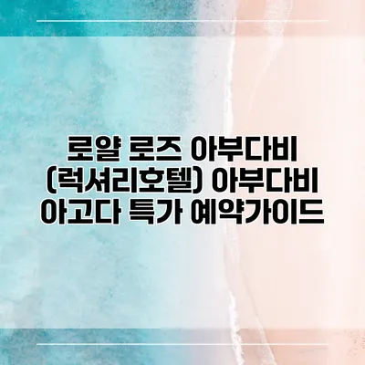 로얄 로즈 아부다비 (럭셔리호텔) 아부다비 아고다 특가 예약가이드
