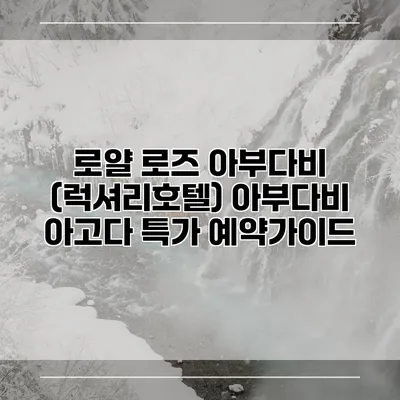 로얄 로즈 아부다비 (럭셔리호텔) 아부다비 아고다 특가 예약가이드