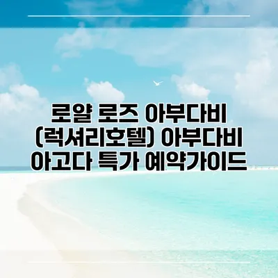 로얄 로즈 아부다비 (럭셔리호텔) 아부다비 아고다 특가 예약가이드