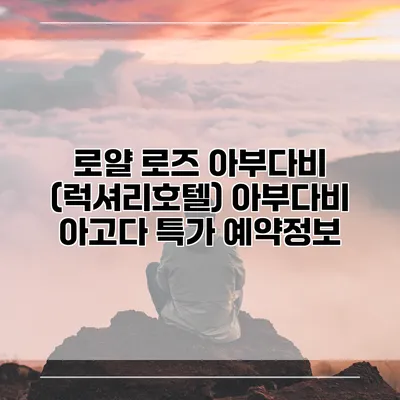 로얄 로즈 아부다비 (럭셔리호텔) 아부다비 아고다 특가 예약정보