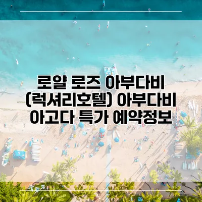 로얄 로즈 아부다비 (럭셔리호텔) 아부다비 아고다 특가 예약정보