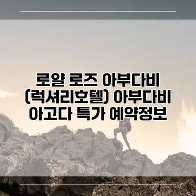 로얄 로즈 아부다비 (럭셔리호텔) 아부다비 아고다 특가 예약정보