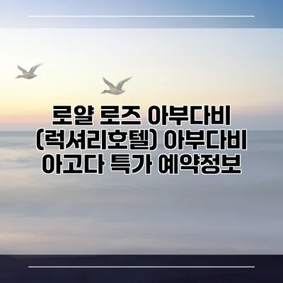 로얄 로즈 아부다비 (럭셔리호텔) 아부다비 아고다 특가 예약정보