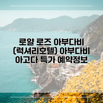 로얄 로즈 아부다비 (럭셔리호텔) 아부다비 아고다 특가 예약정보