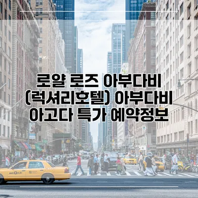 로얄 로즈 아부다비 (럭셔리호텔) 아부다비 아고다 특가 예약정보