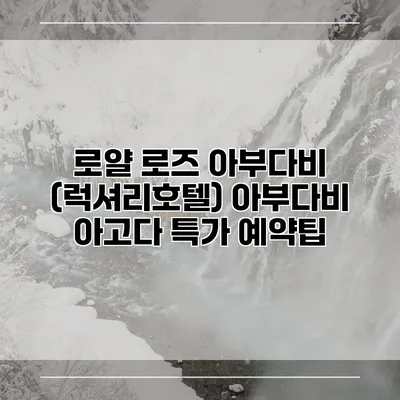 로얄 로즈 아부다비 (럭셔리호텔) 아부다비 아고다 특가 예약팁