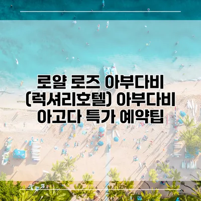 로얄 로즈 아부다비 (럭셔리호텔) 아부다비 아고다 특가 예약팁