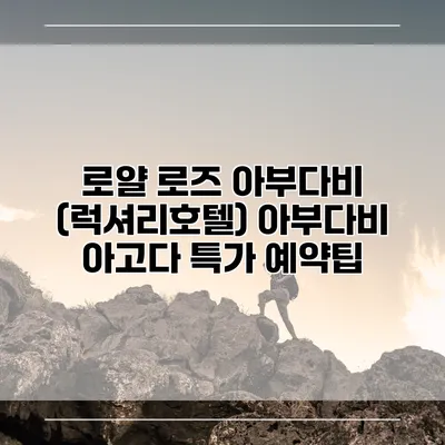 로얄 로즈 아부다비 (럭셔리호텔) 아부다비 아고다 특가 예약팁