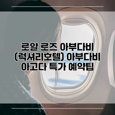 로얄 로즈 아부다비 (럭셔리호텔) 아부다비 아고다 특가 예약팁