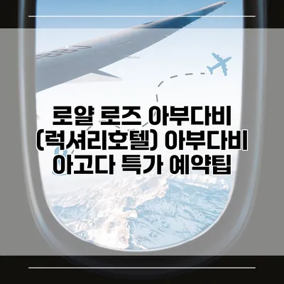 로얄 로즈 아부다비 (럭셔리호텔) 아부다비 아고다 특가 예약팁