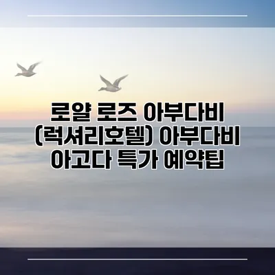 로얄 로즈 아부다비 (럭셔리호텔) 아부다비 아고다 특가 예약팁