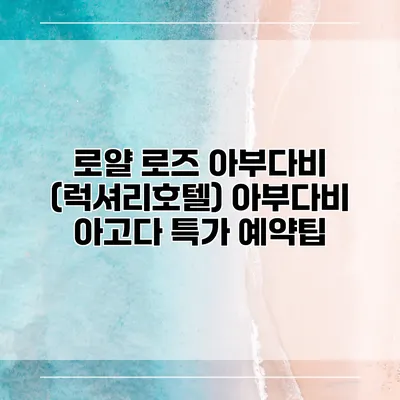 로얄 로즈 아부다비 (럭셔리호텔) 아부다비 아고다 특가 예약팁
