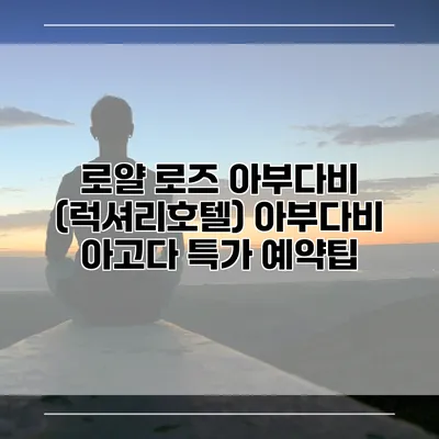 로얄 로즈 아부다비 (럭셔리호텔) 아부다비 아고다 특가 예약팁