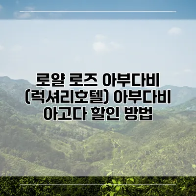로얄 로즈 아부다비 (럭셔리호텔) 아부다비 아고다 할인 방법