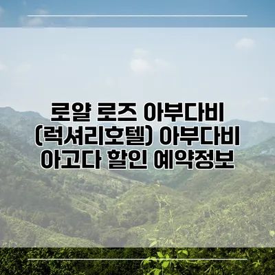 로얄 로즈 아부다비 (럭셔리호텔) 아부다비 아고다 할인 예약정보