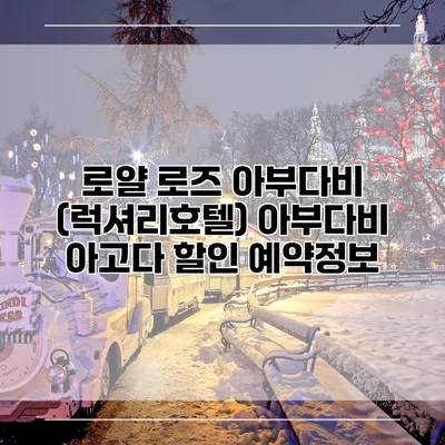 로얄 로즈 아부다비 (럭셔리호텔) 아부다비 아고다 할인 예약정보