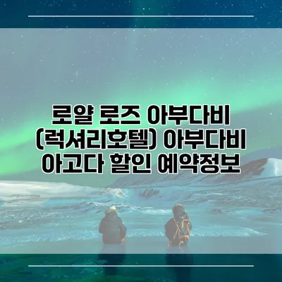 로얄 로즈 아부다비 (럭셔리호텔) 아부다비 아고다 할인 예약정보