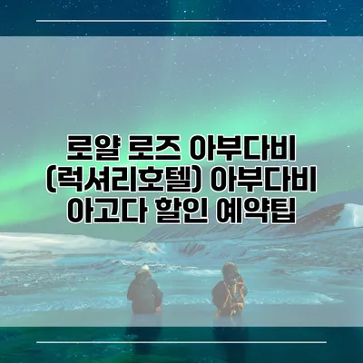 로얄 로즈 아부다비 (럭셔리호텔) 아부다비 아고다 할인 예약팁