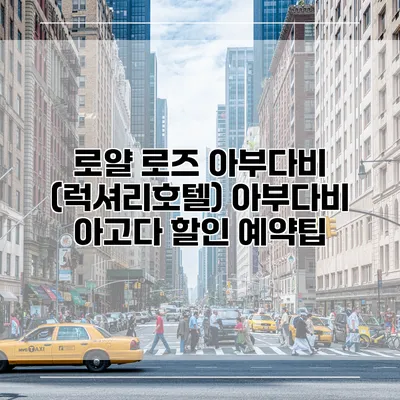 로얄 로즈 아부다비 (럭셔리호텔) 아부다비 아고다 할인 예약팁
