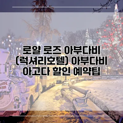 로얄 로즈 아부다비 (럭셔리호텔) 아부다비 아고다 할인 예약팁