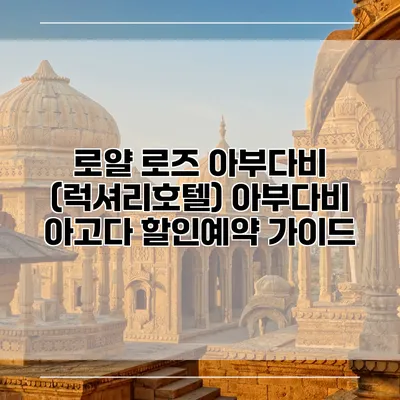 로얄 로즈 아부다비 (럭셔리호텔) 아부다비 아고다 할인예약 가이드