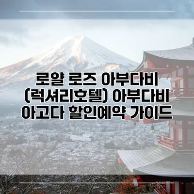 로얄 로즈 아부다비 (럭셔리호텔) 아부다비 아고다 할인예약 가이드
