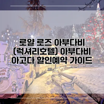 로얄 로즈 아부다비 (럭셔리호텔) 아부다비 아고다 할인예약 가이드