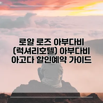 로얄 로즈 아부다비 (럭셔리호텔) 아부다비 아고다 할인예약 가이드