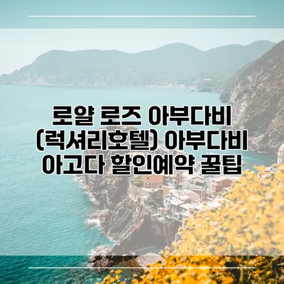 로얄 로즈 아부다비 (럭셔리호텔) 아부다비 아고다 할인예약 꿀팁