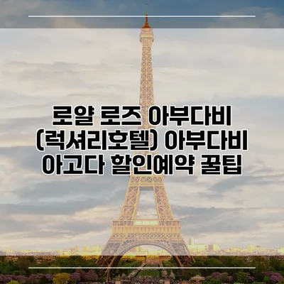 로얄 로즈 아부다비 (럭셔리호텔) 아부다비 아고다 할인예약 꿀팁