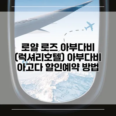 로얄 로즈 아부다비 (럭셔리호텔) 아부다비 아고다 할인예약 방법