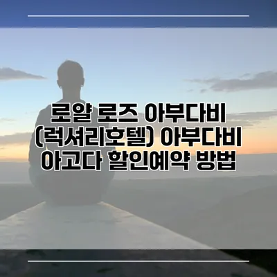 로얄 로즈 아부다비 (럭셔리호텔) 아부다비 아고다 할인예약 방법