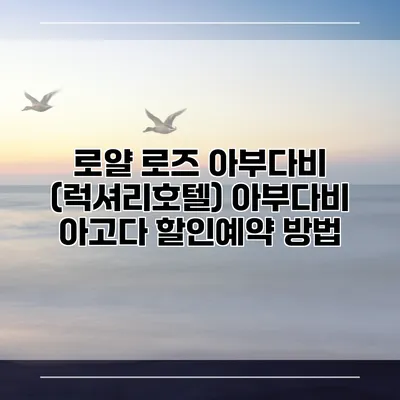 로얄 로즈 아부다비 (럭셔리호텔) 아부다비 아고다 할인예약 방법