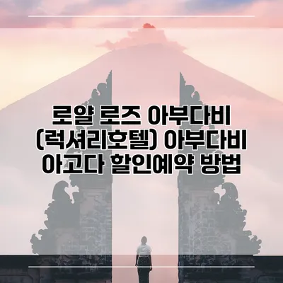 로얄 로즈 아부다비 (럭셔리호텔) 아부다비 아고다 할인예약 방법