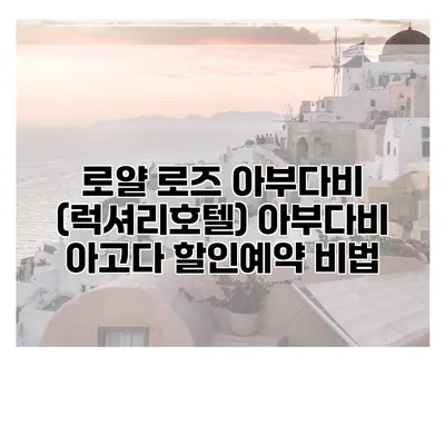 로얄 로즈 아부다비 (럭셔리호텔) 아부다비 아고다 할인예약 비법