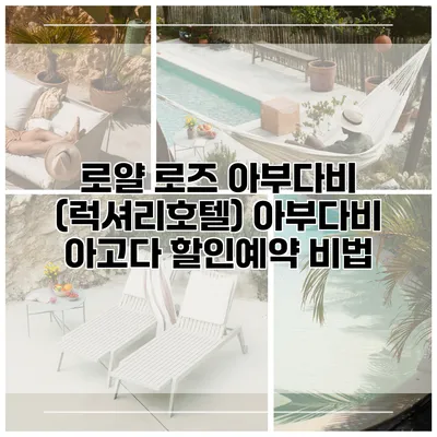 로얄 로즈 아부다비 (럭셔리호텔) 아부다비 아고다 할인예약 비법