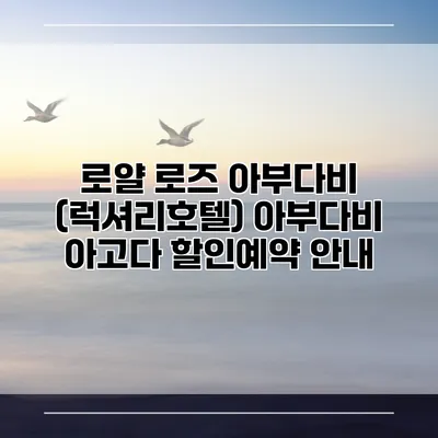 로얄 로즈 아부다비 (럭셔리호텔) 아부다비 아고다 할인예약 안내