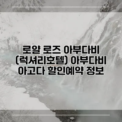로얄 로즈 아부다비 (럭셔리호텔) 아부다비 아고다 할인예약 정보