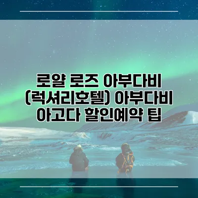 로얄 로즈 아부다비 (럭셔리호텔) 아부다비 아고다 할인예약 팁