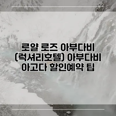 로얄 로즈 아부다비 (럭셔리호텔) 아부다비 아고다 할인예약 팁