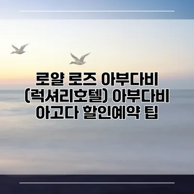로얄 로즈 아부다비 (럭셔리호텔) 아부다비 아고다 할인예약 팁