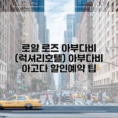 로얄 로즈 아부다비 (럭셔리호텔) 아부다비 아고다 할인예약 팁