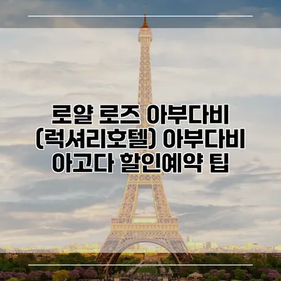 로얄 로즈 아부다비 (럭셔리호텔) 아부다비 아고다 할인예약 팁