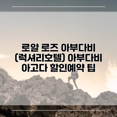로얄 로즈 아부다비 (럭셔리호텔) 아부다비 아고다 할인예약 팁