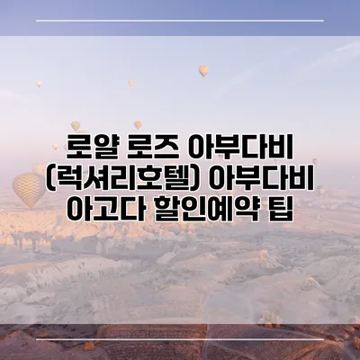 로얄 로즈 아부다비 (럭셔리호텔) 아부다비 아고다 할인예약 팁