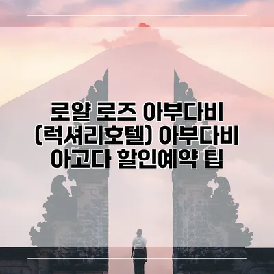 로얄 로즈 아부다비 (럭셔리호텔) 아부다비 아고다 할인예약 팁